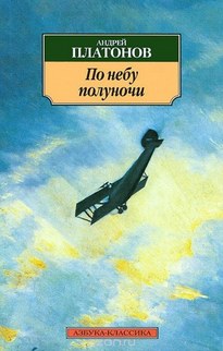 По небу полуночи - Андрей Платонов
