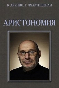 Аристономия - Борис Акунин