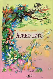 Асино лето - Тамара Михеева