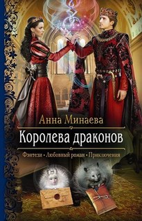Королева драконов - Анна Минаева