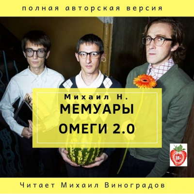 Мемуары Омеги 2.0 - Михаил Н.