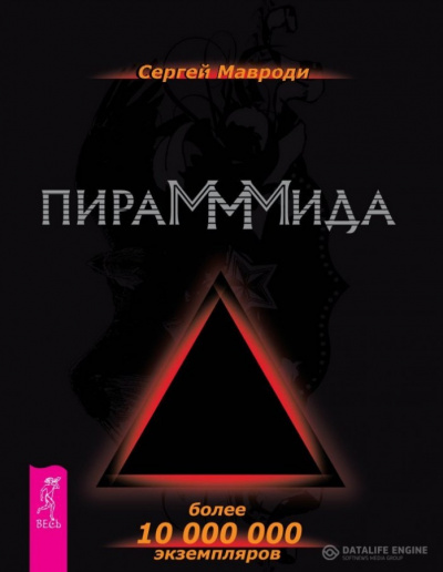 ПираМММида - Сергей Мавроди