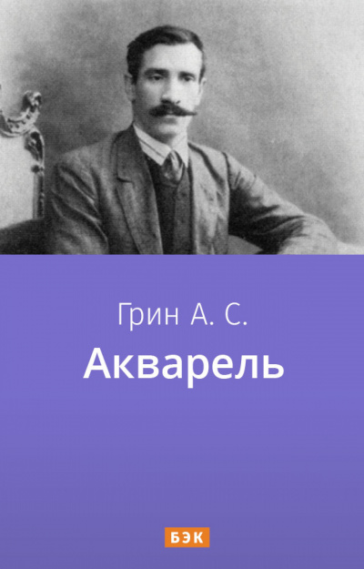 Акварель - Александр Грин