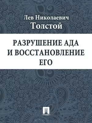 Разрушение ада и восстановление его - Лев Толстой