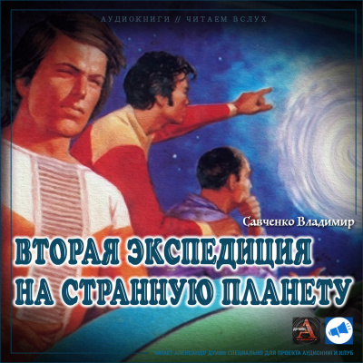 Вторая экспедиция на Странную планету - Владимир Савченко