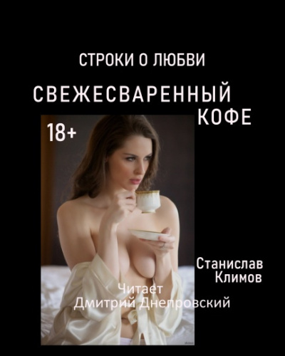 Свежесваренный кофе... Строки о любви - Станислав Климов