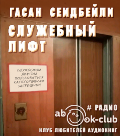 Служебный лифт - Гасан Сейдибейли