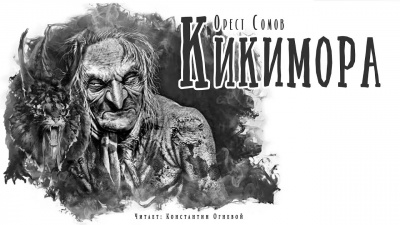 Кикимора - Орест Сомов
