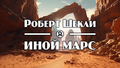 Иной Марс - Роберт Шекли